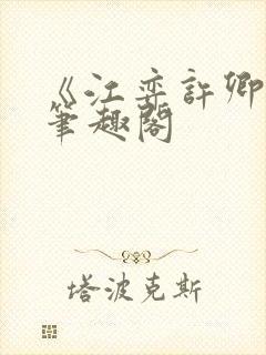 《江弈许卿如》笔趣阁封面