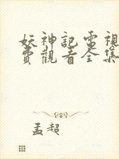 妖神记电视剧免费观看全集