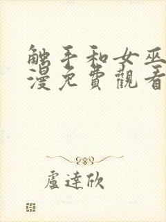 触手和女巫的动漫免费观看全集