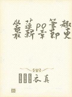 坐莲po笔趣阁最新章节更新时间