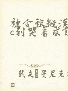 被合租糙汉室友c到哭着求饶小说封面