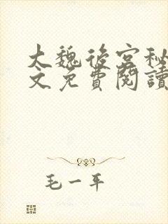 大魏后宫秘史全文免费阅读笔趣阁