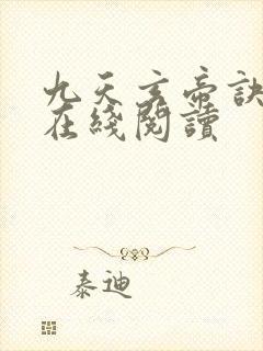 九天玄帝诀小说在线阅读
