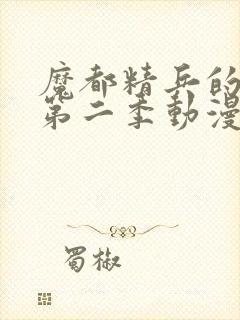 魔都精兵的奴隶第二季动漫在线