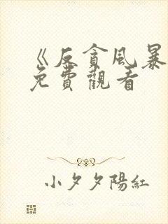 《反贪风暴5》免费观看