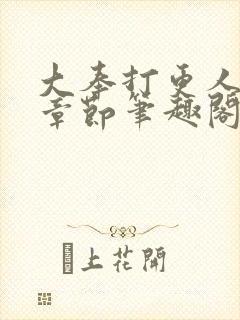 大奉打更人最新章节笔趣阁