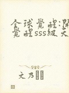 全球觉醒:开局觉醒sss级天赋