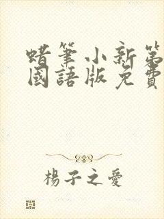 蜡笔小新第八集国语版免费观看封面