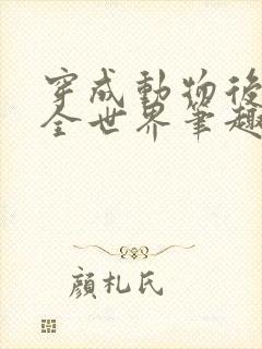 穿成动物后治愈全世界笔趣阁