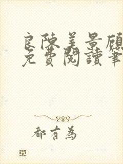 良陈美景顾锦朝免费阅读笔趣阁