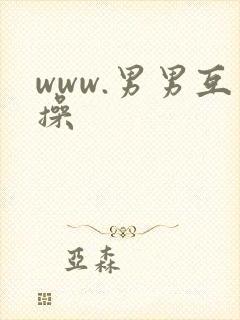 www.男男互操