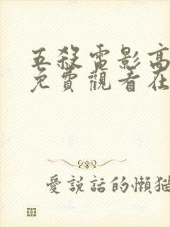 五杀电影高清版免费观看在线播放封面