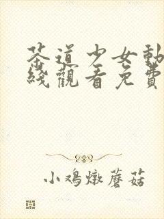 茶道少女动漫在线观看免费高清版全集