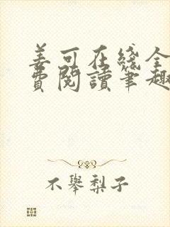 姜可在线全文免费阅读笔趣阁