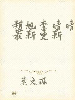 赵旭李晴晴小说最新更新封面