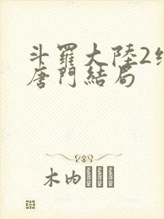 斗罗大陆2绝世唐门结局