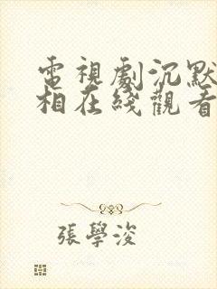 电视剧沉默的真相在线观看免费完整版