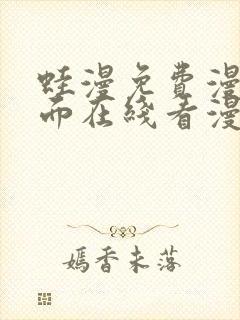 蛙漫免费漫画页面在线看漫画 漫画