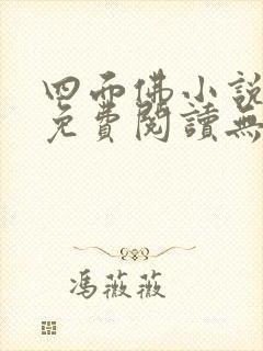 四面佛小说全文免费阅读无弹窗