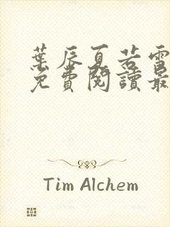 叶辰夏若雪小说免费阅读最新章节无弹窗