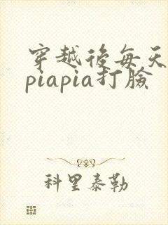穿越后每天都在piapia打脸