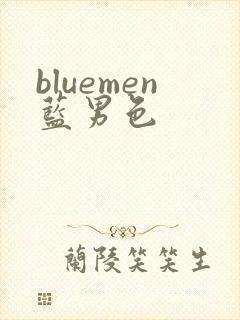 bluemen蓝男色