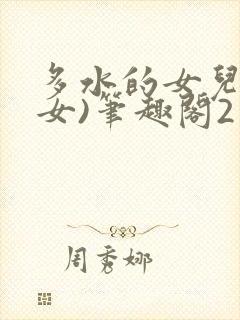 多水的女儿(父女)笔趣阁2