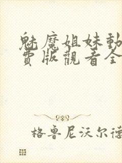 魅魔姐妹动漫免费版观看全集