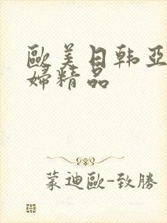 欧美日韩亚洲少妇精品