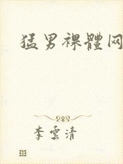 猛男裸体网站
