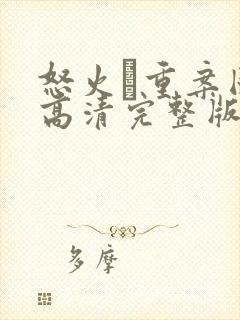 怒火·重案国语高清完整版在线观看