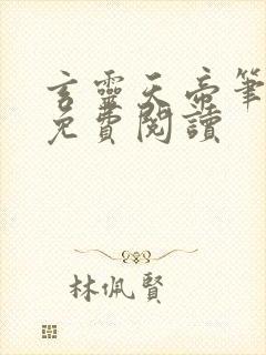 玄灵天帝笔趣阁免费阅读