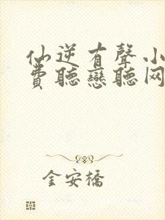 仙逆有声小说免费听恋听网