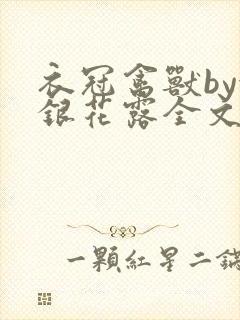 衣冠禽兽by金银花露全文免费阅读笔趣阁