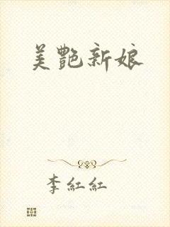 美艳新娘
