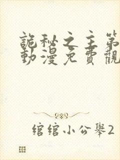 诡秘之主第二季动漫免费观看高清封面