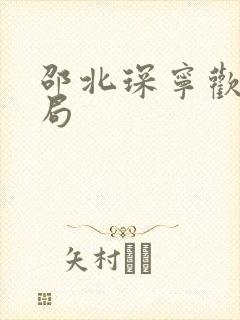 邵北琛宁欢大结局