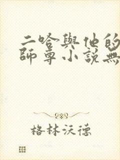 二哈与他的白猫师尊小说无删减版封面