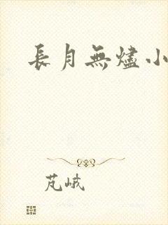 长月无烬小说