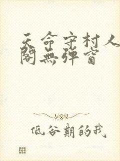 天命守村人笔趣阁无弹窗