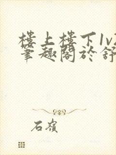 楼上楼下1v2笔趣阁于舒言封面