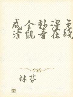 成全动漫免费高清观看在线播放