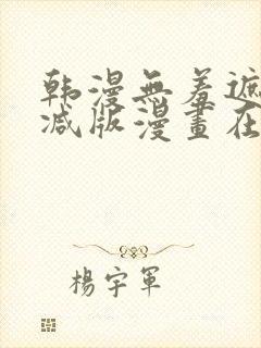 韩漫无羞遮无删减版漫画在哪看封面