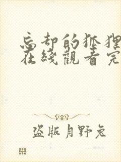 忘却的狐狸动漫在线观看完整版免费