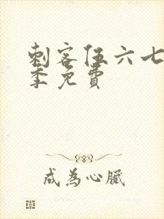 刺客伍六七第5季免费