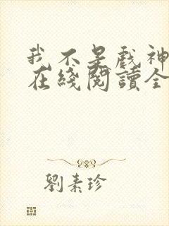 我不是戏神小说在线阅读全文