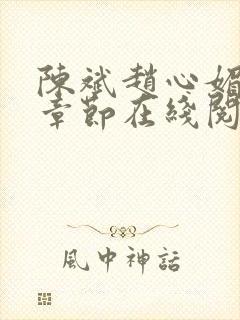 陈斌赵心媚全部章节在线阅读小说