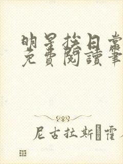 明星挨日常by免费阅读笔趣阁