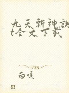 九天斩神诀txt全文下载