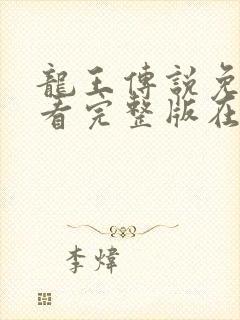 龙王传说免费观看完整版在线观看